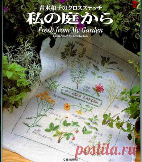 Fresh from my garden Cross-stitch by Kazuko Aoki - Вышивка (разное) - Журналы по рукоделию - Страна рукоделия