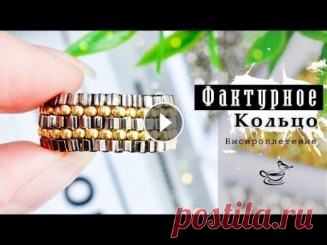 Ф̲а̲к̲т̲у̲р̲н̲о̲е̲  КОЛЬЦО Из Бисера  В этом видео сплетем своими руками фактурное кольцо из бисера. Будем плести мозаикой и кирпичным плетением. П р и я т н о г о Вам просмотра!...
