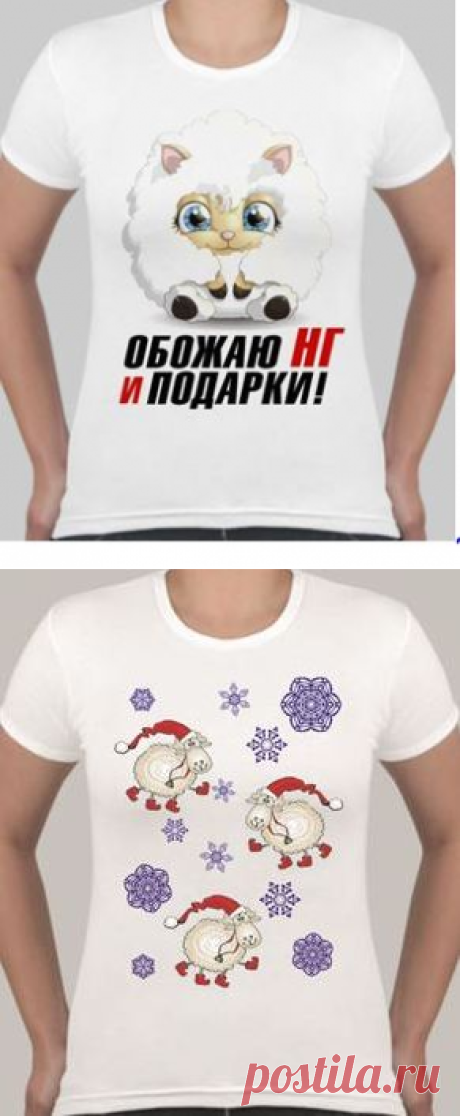 Оригинальные футболки на новый год | Я- Милочка