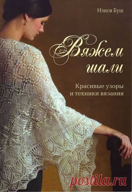 Фото - Вяжем шали. Нэнси Буш.