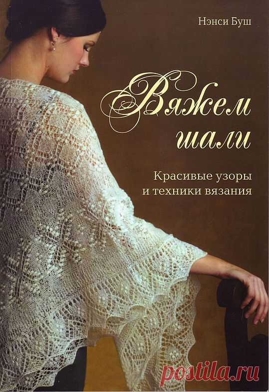 Фото - Вяжем шали. Нэнси Буш.