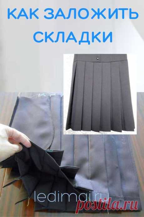 Как заложить складки на юбке
