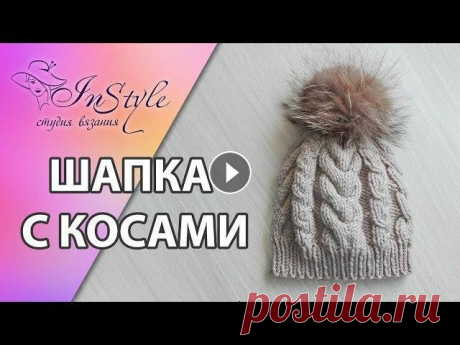 Шапка спицами. Шапка с косами и помпоном. Мастер-класс (How to Knit a Hat) Шапка спицами. Шапка с косами и помпоном. Мастер-класс (How to Knit a Hat) Вяжем стильную шапочку))) Содержание в минутах: 0:07 Немного о шапочке 0:25...