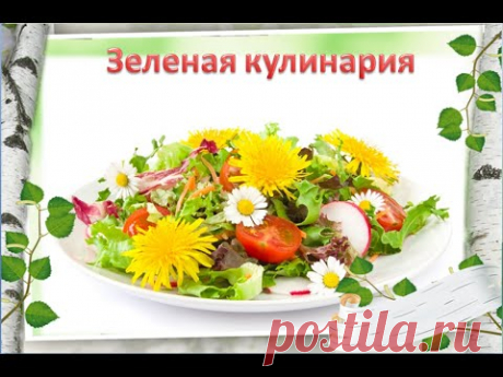 ЗЕЛЕНАЯ КУЛИНАРИЯ