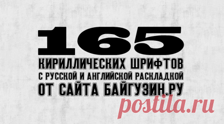 165 русских кириллических шрифтов