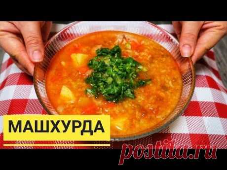Это находка! Вкуснейший узбекский суп машхурда. Готовится легко, съедается быстро!