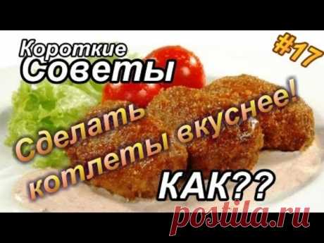 Как сделать котлеты вкуснее? | Полезные советы!