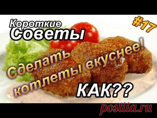 Как сделать котлеты вкуснее? | Полезные советы!