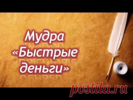 Мудры. Мудра &quot;Быстрые Деньги&quot; | Путь к себе!