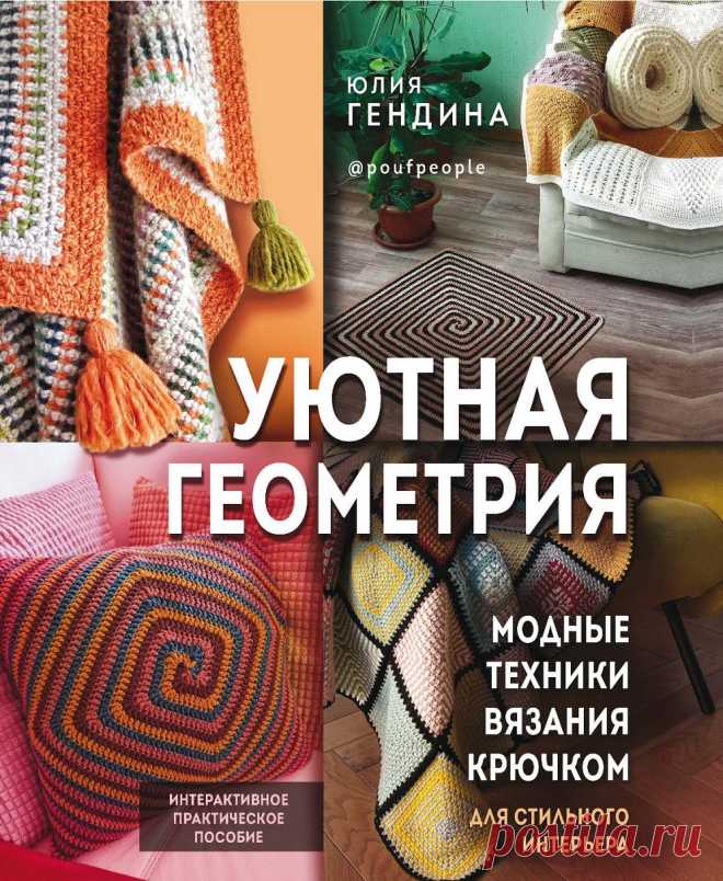 Модные техники вязания крючком | Вязание крючком для начинающих Шахматка и спирали, волны и безотрывные мотивы - эта книга откроет перед вами целых четыре новых техники, которые поднимут ваше мастерство до небес! И для этого не надо быть мастером с многолетним опытом: красивые геометрические пледы, подушки, коврики и многое другое легко покоряются...