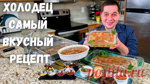 Вкусный домашний холодец! Просто шикарный классический Холодец🎄Как сварить прозрачный холодец рецепт. | Рецепты в гостях у Вани | Дзен