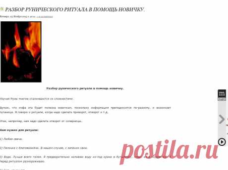 Разбор рунического ритуала в помощь новичку.