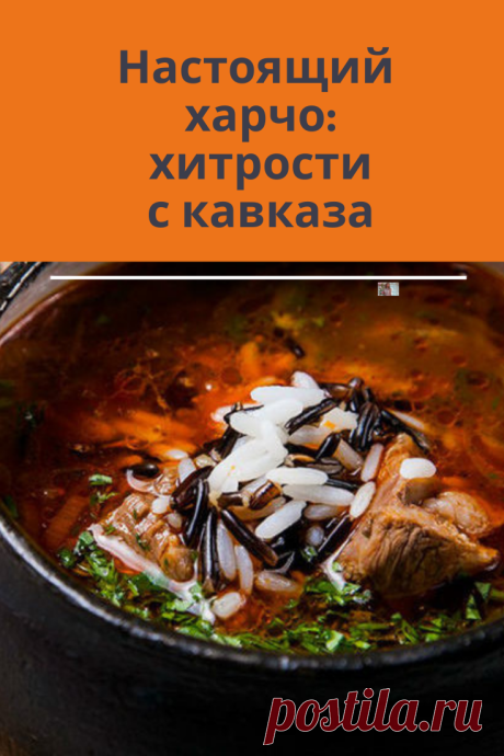 Наваристый, удивительно вкусный суп Харчо готовится по классическому грузинскому рецепту