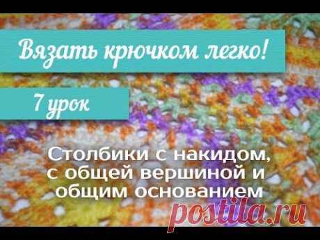 7 урок &quot;Вязать крючком легко!&quot; / Crochet 7 lesson 3 - double crochet cluster