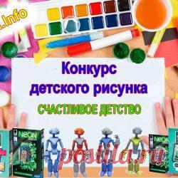 Конкурс рисунков к дню защиты детей | Moy-Kroha.INFO