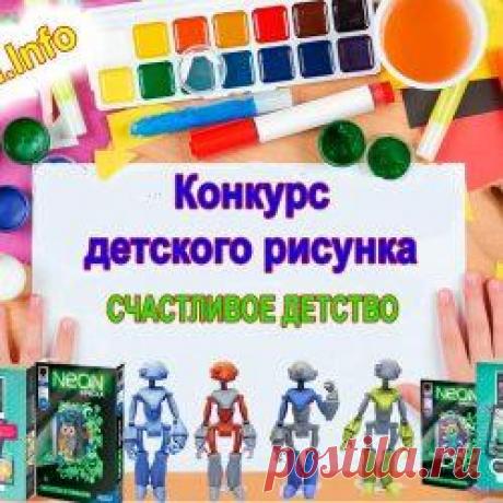 Конкурс рисунков к дню защиты детей | Moy-Kroha.INFO