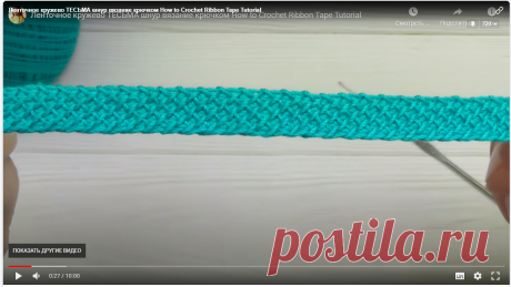 Ленточное кружево Тесьма шнур вязание крючком How to Crochet Ribbon Tape Tutorial - Яндекс.Видео