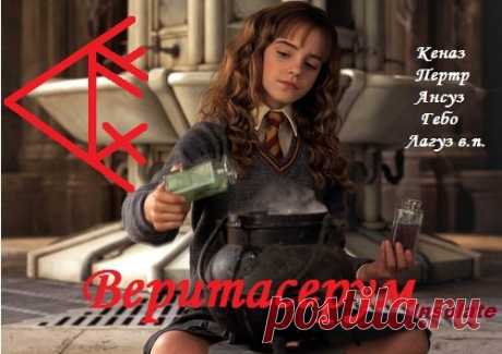 "Веритасерум" - сыворотка правды. Автор: Insolate - Вселенная тайных знаний — Руническая Магия, Таро, Клуб практиков, Черная магия и руны
