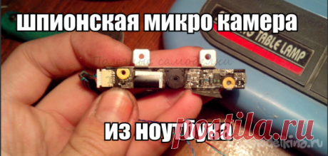 Самодельная шпионская мини камера из разбитого экрана от ноутбука