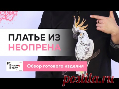 Платье из неопрена простого кроя, со спущенным плечом и декоративной вышивкой. Обзор изделия.