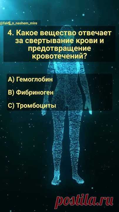 Викторина: Наше тело. Часть 16. #угадай #эрудиция #знания #анатомия