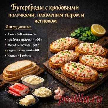Бутерброды с крабовыми палочками, плавленым сыром и чесноком