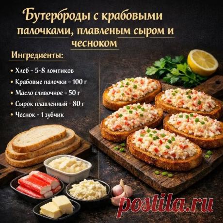 Бутерброды с крабовыми палочками, плавленым сыром и чесноком