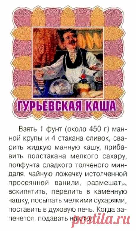 Гурьевская каша