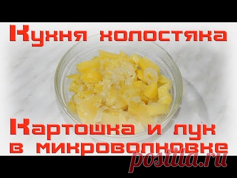 Как я готовлю картошку и лук в микроволновке. Кухня холостяка.