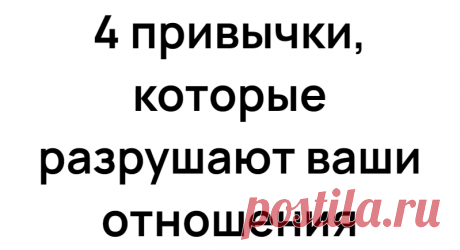 4 привычки, которые разрушают ваши отношения
Что разрушает отношения в паре? Какие ошибки чаще всего вы допускаете в отношениях? Как не испортить близкие отношения, а сохранить любовь? Близкие отношения могут казаться очень крепкими, но в один прекрасный момент рассыпаться, как карточный домик. Без всяких, казалось бы, вменяемых причин. Конечно, причины всегда есть, но не всегда мы способны их заметить. Тем более, […]
Читай дальше на сайте. Жми подробнее ➡