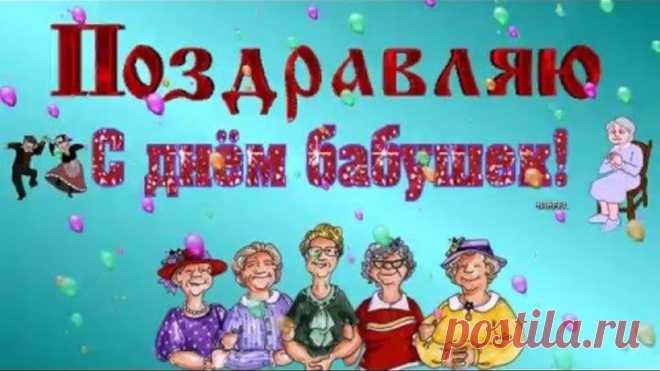 С Днем Бабушек 2016