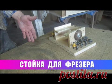 Стойка для фрезера - YouTube