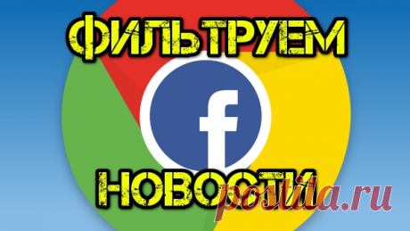 Как очистить ленту на Facebook от ненужных новостей