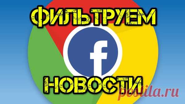 Как очистить ленту на Facebook от ненужных новостей