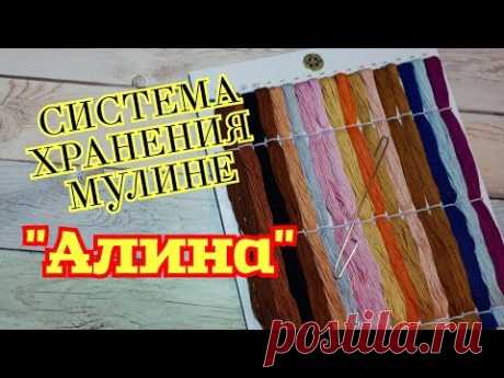 СИСТЕМА ХРАНЕНИЯ МУЛИНЕ &quot;Алина&quot;\НОВИНКА В ВЫШИВАЛЬНОМ МИРЕ ! ОБЗОР И ОРГАНИЗАЦИЯ !