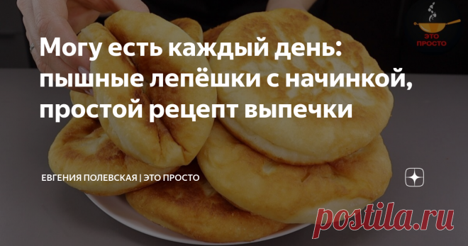 Могу есть каждый день: пышные лепёшки с начинкой, простой рецепт выпечки Статья автора «Евгения Полевская | Это просто» в Дзене ✍: Сегодня мой самый любимый рецепт лепёшек с начинкой. Тесто настолько удачное, легкое, воздушное, что с ним хочется работать бесконечно!