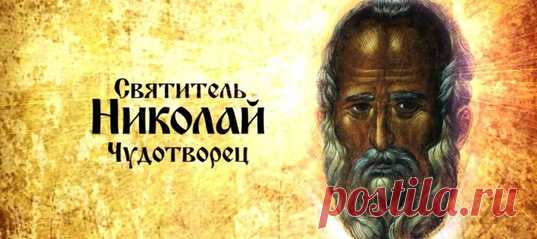 Молитва Святителю Николаю Чудотворцу о разрешении различных житейских нужд 

О добрый наш пастырю и богомудрый наставниче, святителю Христов Николае! Услыши нас грешных (имена), молящихся тебе и призывающих в помощь скорое предстательство твое: виждь нас немощных, отовсюду уловляемых, всякаго блага лишенных и умом от малодушия помраченных.
Показать полностью…