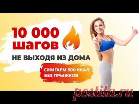 10000 Шагов НЕ выходя из Дома | Ходьба c Лесли на Русском языке | Сжигаем 500 калорий БЕЗ прыжков