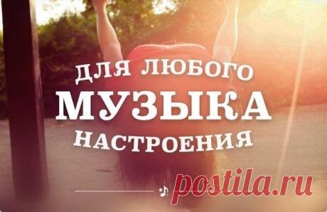 Музыка для любого настроения - Добавляйте к себе!