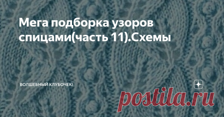 Мега подборка узоров спицами(часть 11).Схемы Доброго времени суток мои читатели.
Подумывала уже завершить эту серию публикаций, но как говорится узоров много не бывает...
Поэтому делюсь с Вами очередной порцией красивых узоров. Добавляйте в свои копилочки и воплощайте в своих работах.
Ровных Вам петелек.