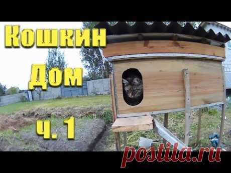 Уличный домик для кошки своими руками: как сделать теплый, зимний для дачи или для бездомных