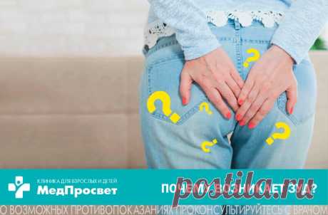 Анальный зуд: причины, диагностика, лечение.

 Что может провоцировать зуд?

1) Наличие гельминтов (острицы, аскариды и др.)
Показать полностью...