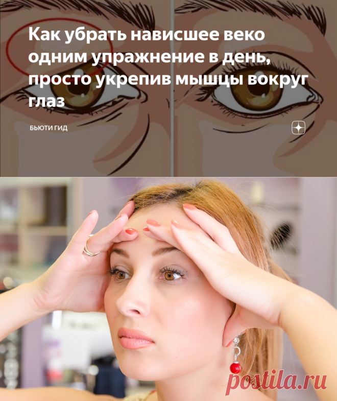 Как убрать нависшее веко одним упражнение в день, просто укрепив мышцы вокруг глаз | Бьюти гид | Яндекс Дзен
