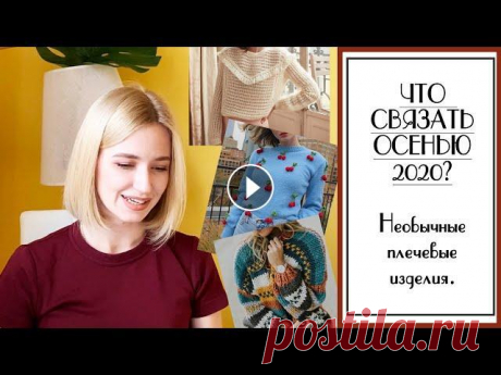 ЧТО СВЯЗАТЬ ОСЕНЬЮ 2020? Подборка НЕОБЫЧНЫХ плечевых изделий. Для вдохновения. Вязание. Всем привет! Внедряю новый формат на канал. Формат &quot;Что связать?&quot; - это подборка для вдохновения, где я поделюсь своими изделиями-хотелками,...