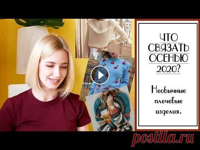 ЧТО СВЯЗАТЬ ОСЕНЬЮ 2020? Подборка НЕОБЫЧНЫХ плечевых изделий. Для вдохновения. Вязание. Всем привет! Внедряю новый формат на канал. Формат "Что связать?" - это подборка для вдохновения, где я поделюсь своими изделиями-хотелками,...