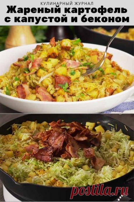 Жареный картофель с капустой и беконом