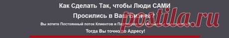 Как сделать так, что бы люди сами просились к Вам в бизнес?