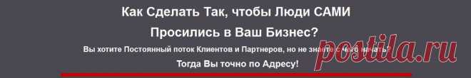 Как сделать так, что бы люди сами просились к Вам в бизнес?