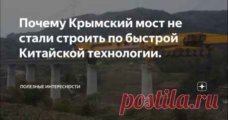 Почему Крымский мост не стали строить по быстрой Китайской технологии. Вчера наткнулся на бурное обсуждение технической отсталости России, где среди прочих аргументов приводится пример строительства Крымского моста. Мол, китайцы строят огромные мосты практически на глазах, благодаря передовой мостоукладочной технике, а наши два с половиной года вошкались в Керченском  проливе.  Причем многие участники обсуждения согласны с этим аргументом.  К сожалению, многие путают обычн...