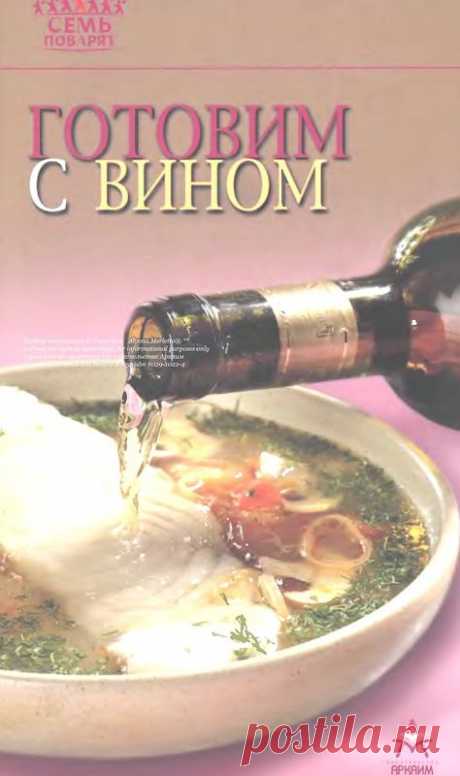 Блюда приготовленные с вином ... 26 рецептов